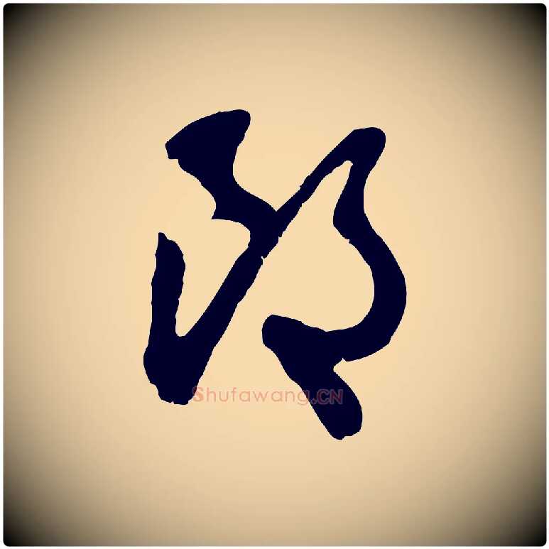 郎毛笔行楷写法,摘自元代赵孟頫与师孟帖