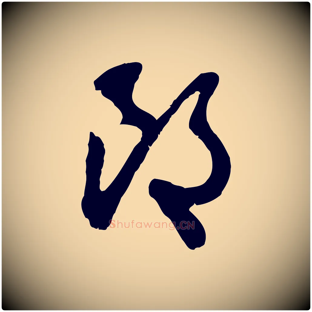 郎毛笔行楷写法,摘自元代赵孟頫与师孟帖