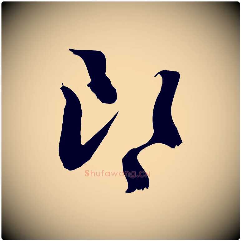 郎毛笔行楷写法,摘自元代赵孟頫与师孟帖