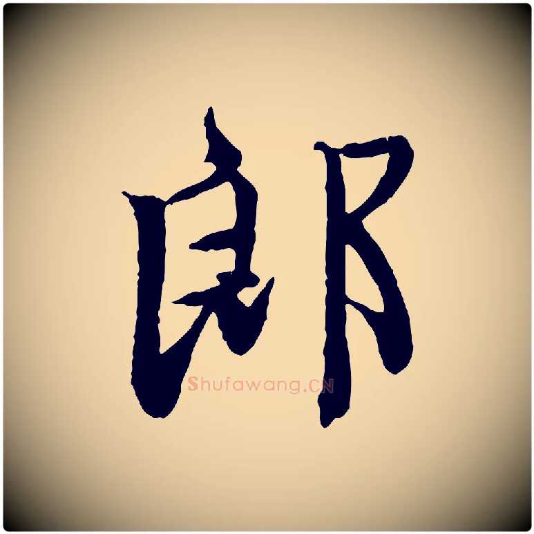 郎毛笔行楷写法,摘自元代赵孟頫与师孟帖