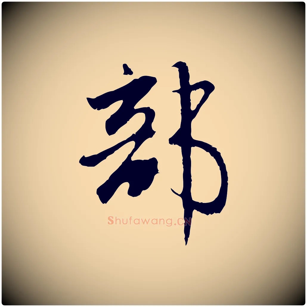部毛笔行楷写法,摘自元代赵孟頫与师孟帖
