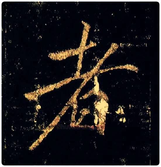 者毛笔行书写法,摘自唐李邕云麾将军碑