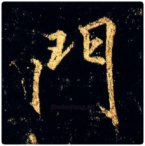 门毛笔行书写法,摘自唐李邕云麾将军碑