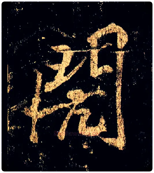 闶毛笔行书写法,摘自唐李邕云麾将军碑