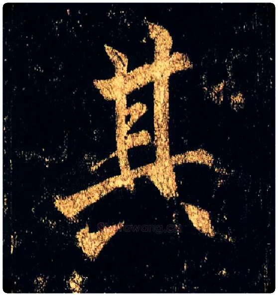 其毛笔行书写法,摘自唐李邕云麾将军碑
