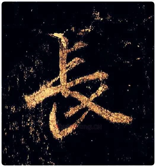 長毛笔行书写法,摘自唐李邕云麾将军碑