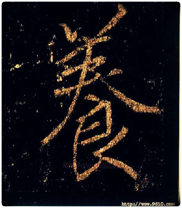 養毛笔行书写法,摘自唐李邕云麾将军碑