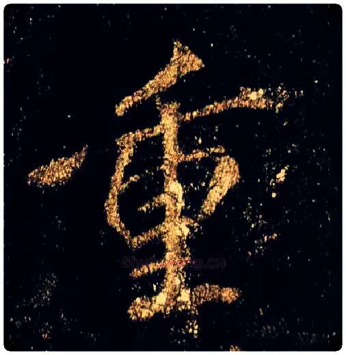 重毛笔行书写法,摘自唐李邕云麾将军碑