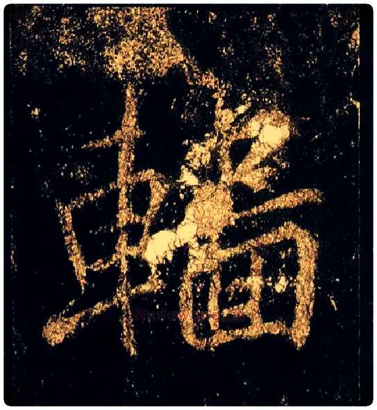 轖毛笔行书写法,摘自唐李邕云麾将军碑