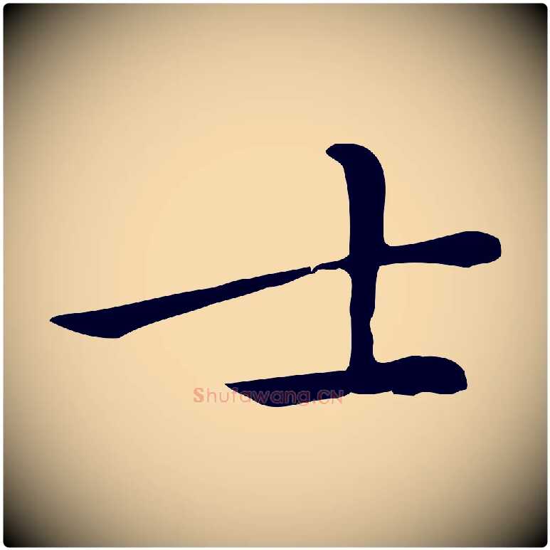 士毛笔行楷写法,摘自元代乃贤南城咏古