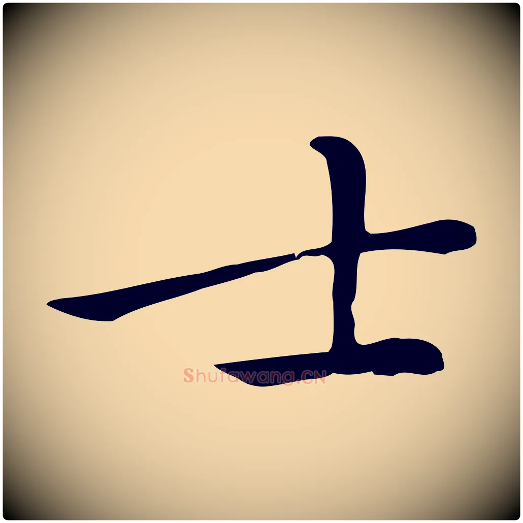 士毛笔行楷写法,摘自元代乃贤南城咏古
