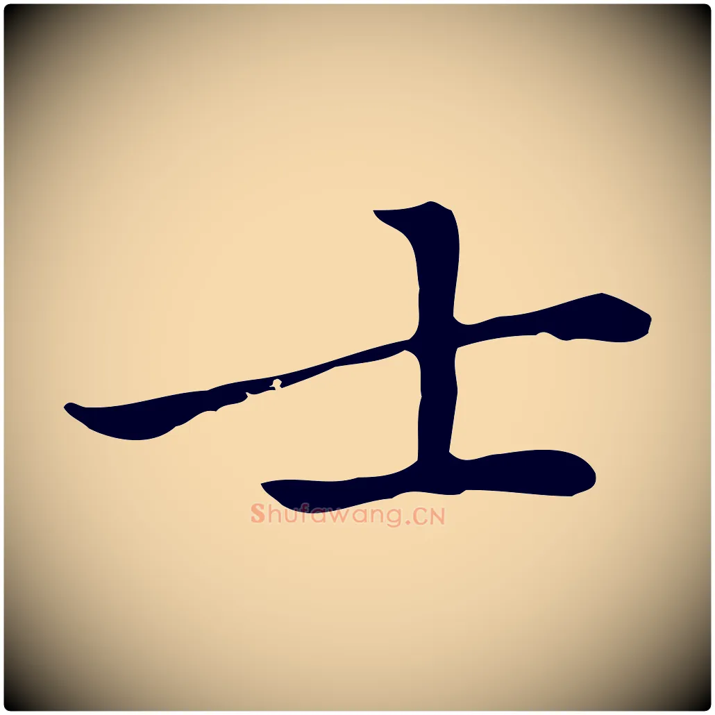 士毛笔行楷写法,摘自元代乃贤南城咏古