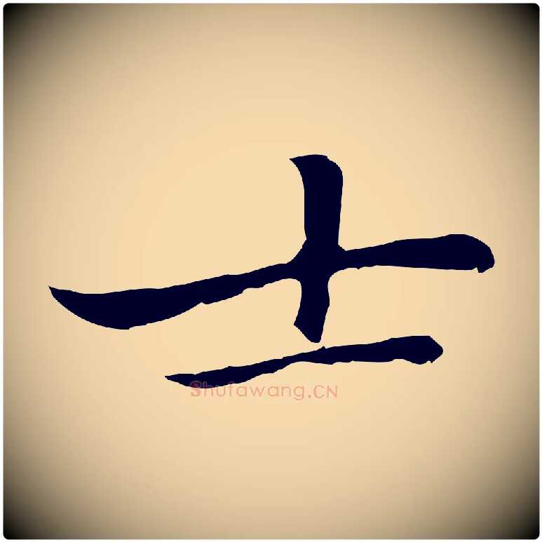士毛笔行楷写法,摘自元代乃贤南城咏古