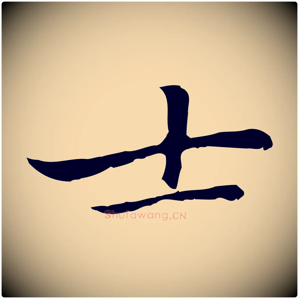 士毛笔行楷写法,摘自元代乃贤南城咏古