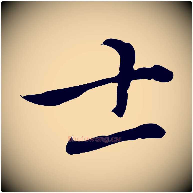 士毛笔行楷写法,摘自元代乃贤南城咏古
