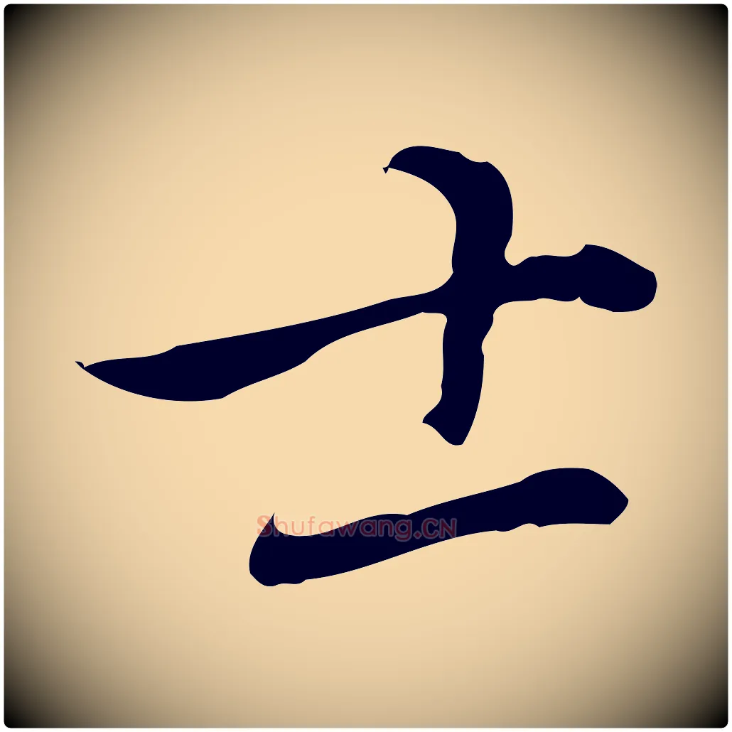 士毛笔行楷写法,摘自元代乃贤南城咏古