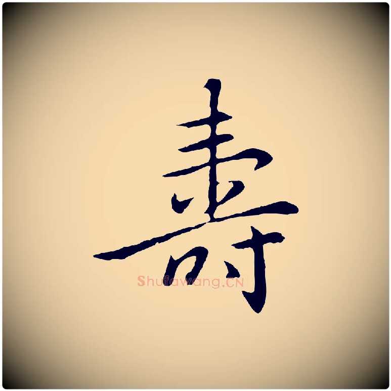 壽毛笔行楷写法,摘自元代乃贤南城咏古