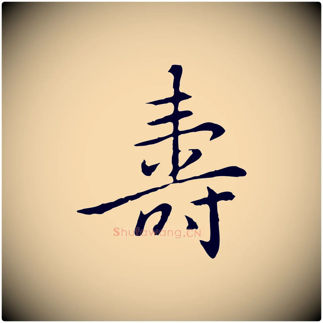 壽毛笔行楷写法,摘自元代乃贤南城咏古
