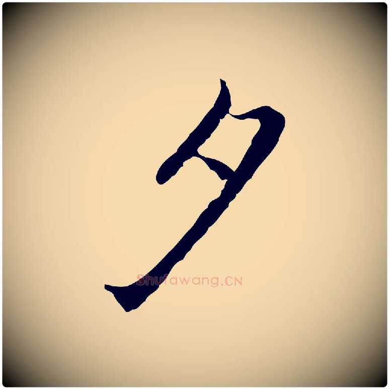 夕毛笔行楷写法,摘自元代乃贤南城咏古
