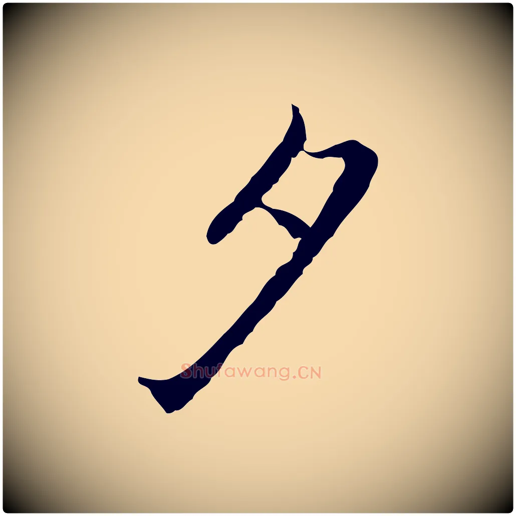 夕毛笔行楷写法,摘自元代乃贤南城咏古