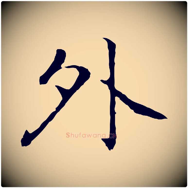 外毛笔行楷写法,摘自元代乃贤南城咏古