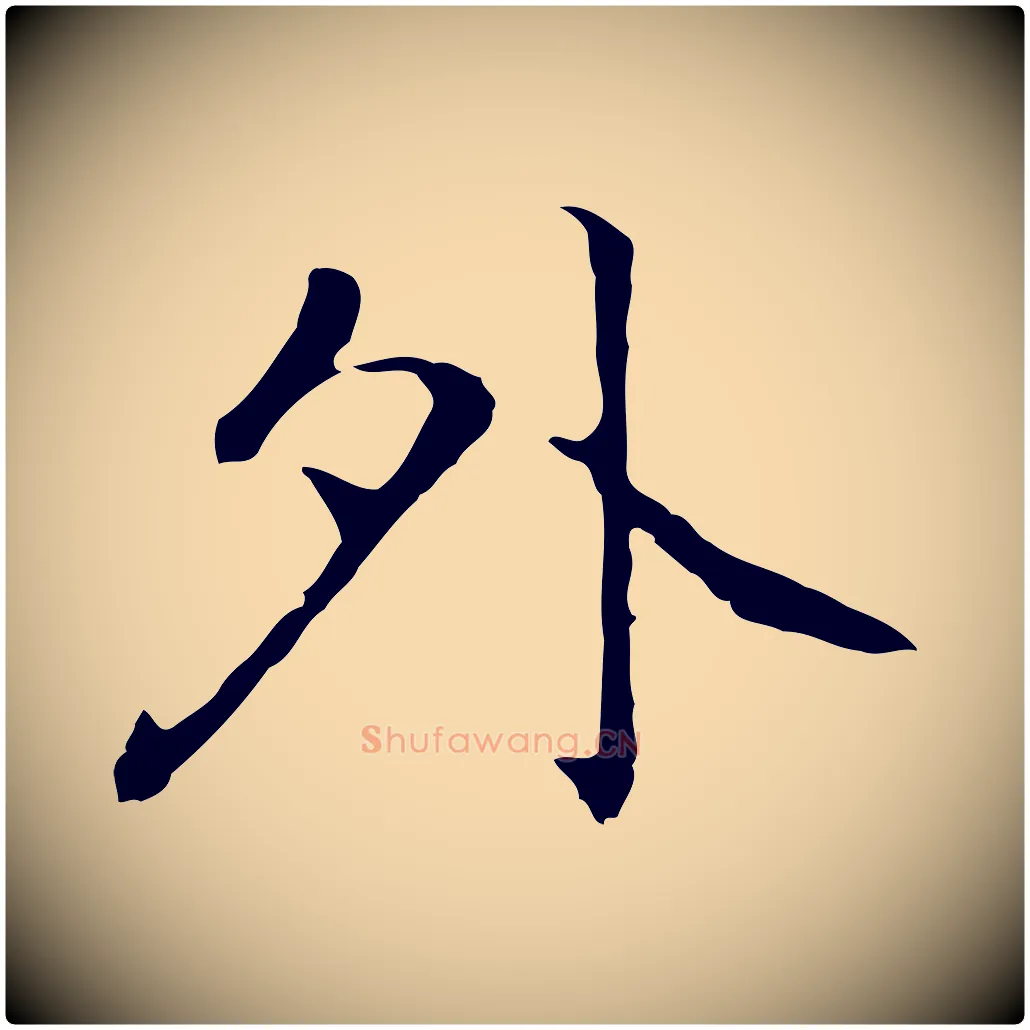 外毛笔行楷写法,摘自元代乃贤南城咏古