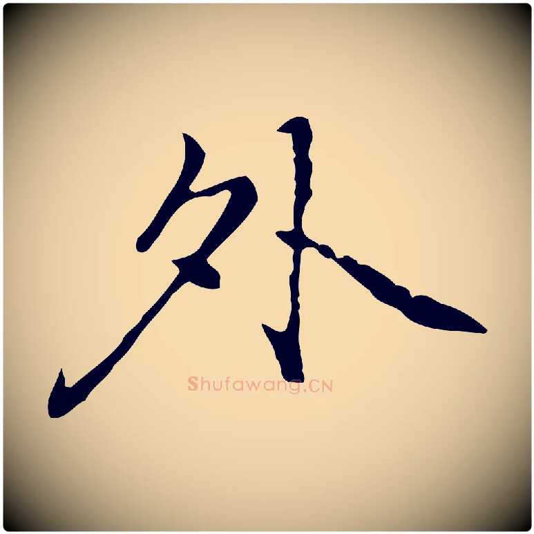 外毛笔行楷写法,摘自元代乃贤南城咏古