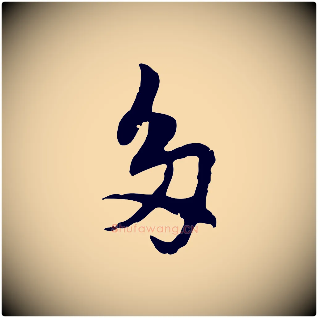 多毛笔行楷写法,摘自元代乃贤南城咏古