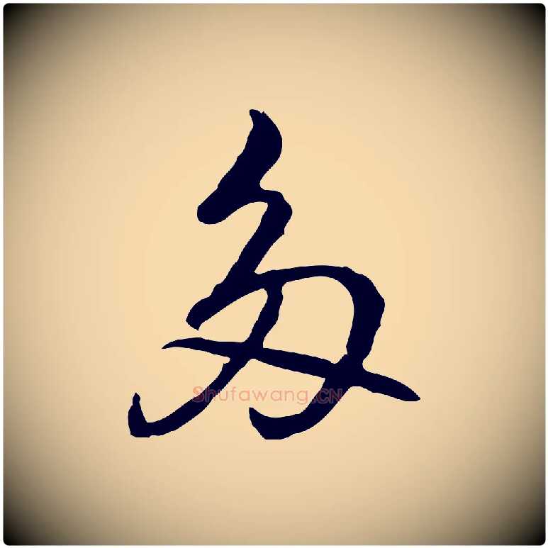 多毛笔行楷写法,摘自元代乃贤南城咏古