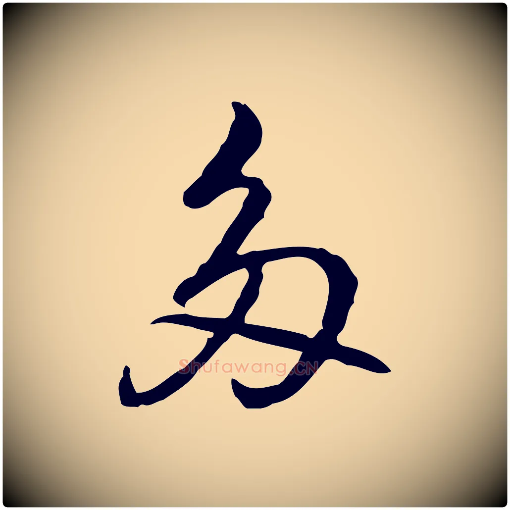 多毛笔行楷写法,摘自元代乃贤南城咏古