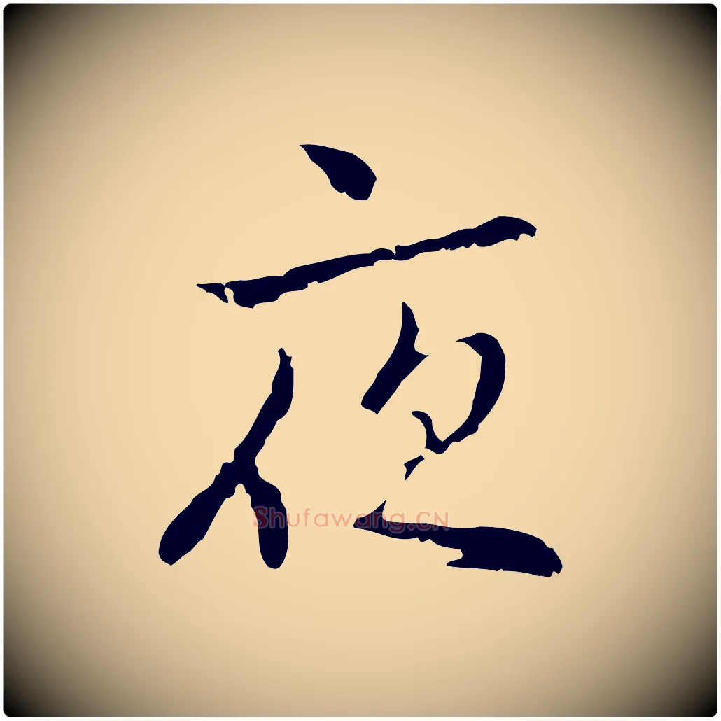 夜毛笔行楷写法,摘自元代乃贤南城咏古