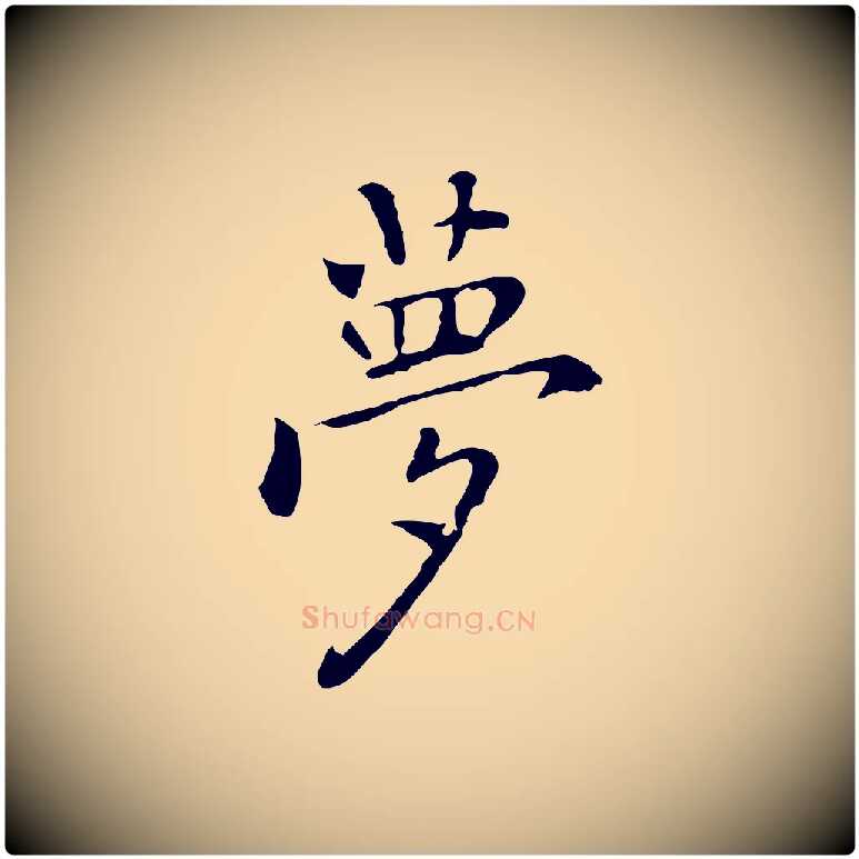 夢毛笔行楷写法,摘自元代乃贤南城咏古