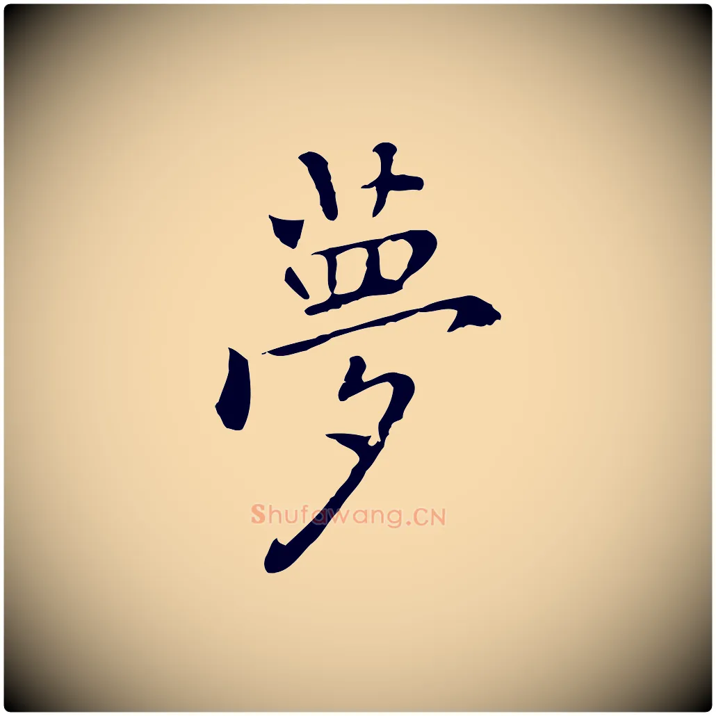 夢毛笔行楷写法,摘自元代乃贤南城咏古