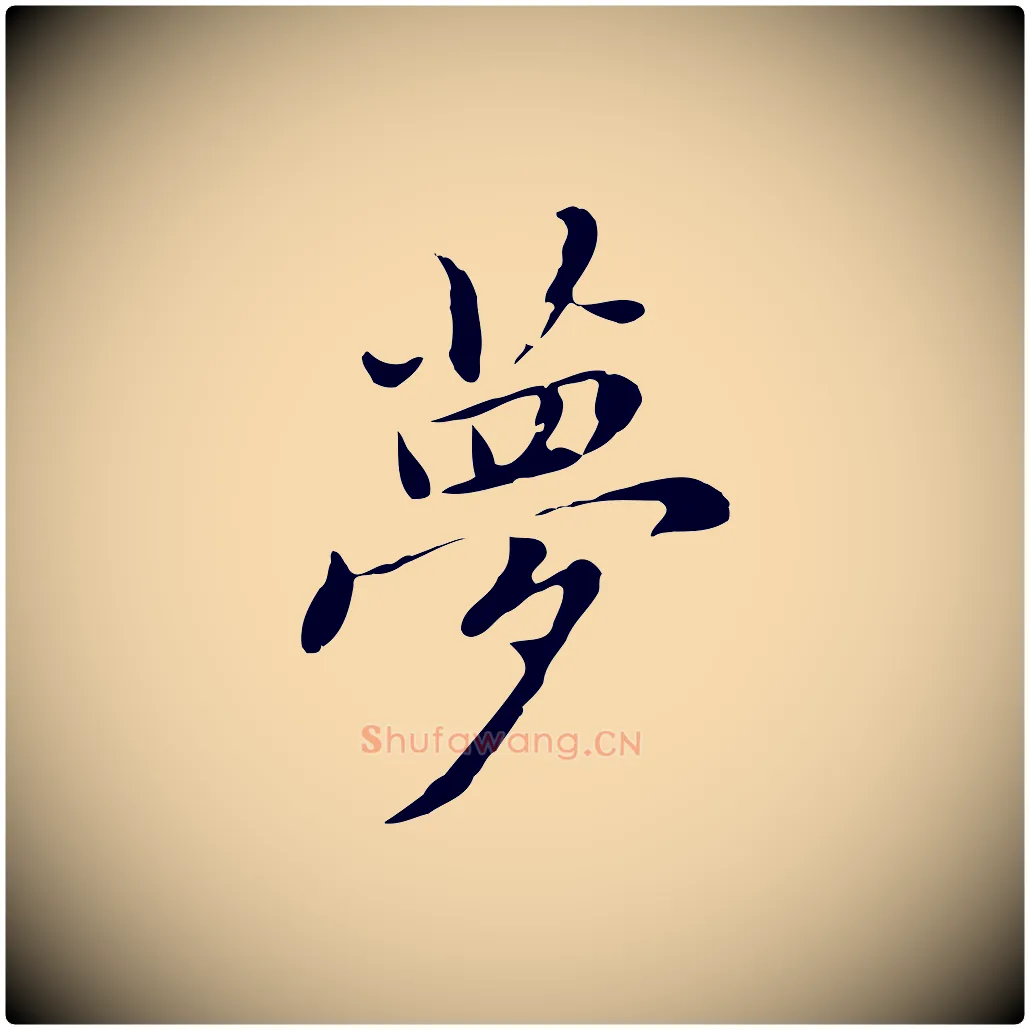 夢毛笔行楷写法,摘自元代乃贤南城咏古