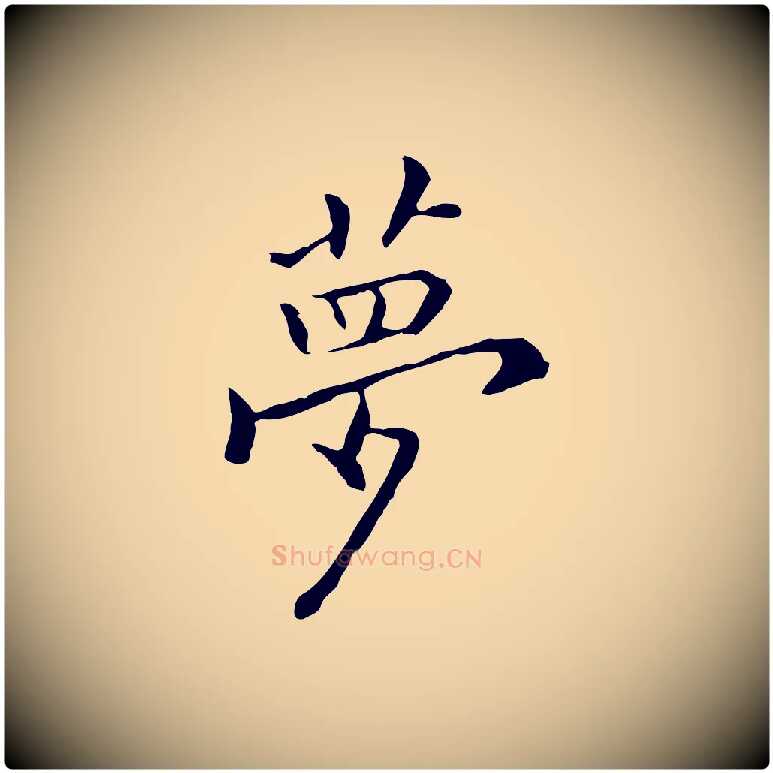 夢毛笔行楷写法,摘自元代乃贤南城咏古