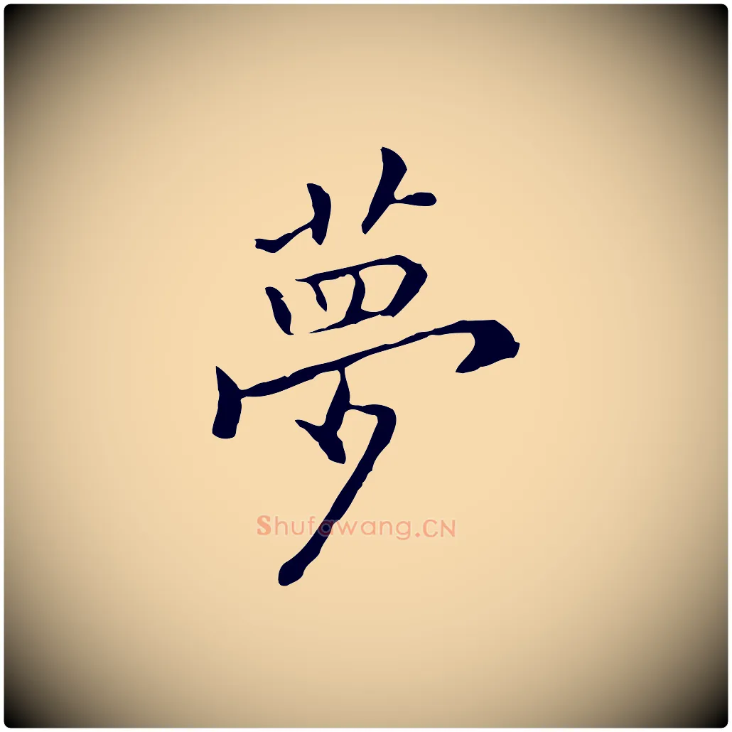 夢毛笔行楷写法,摘自元代乃贤南城咏古