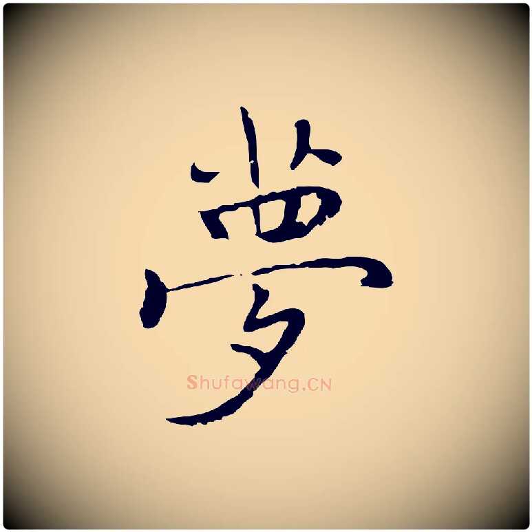 夢毛笔行楷写法,摘自元代乃贤南城咏古