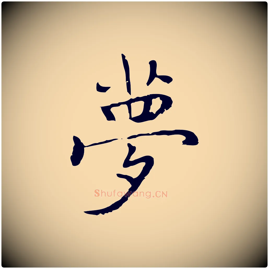 夢毛笔行楷写法,摘自元代乃贤南城咏古