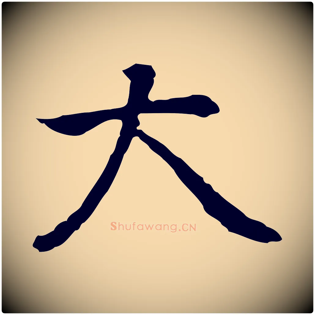 大毛笔行楷写法,摘自元代乃贤南城咏古