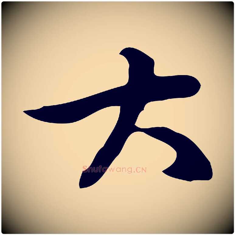 大毛笔行楷写法,摘自元代乃贤南城咏古