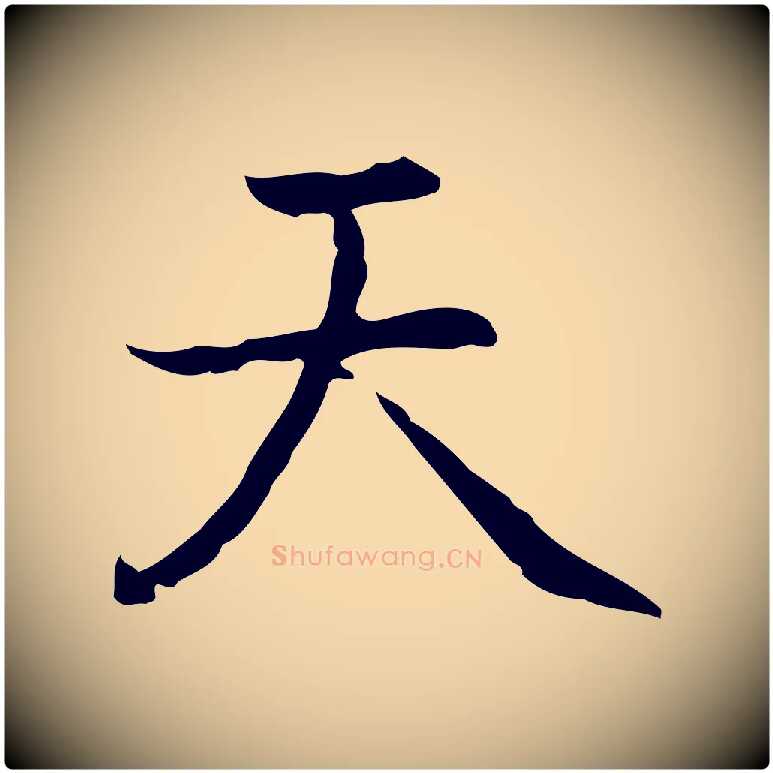 天毛笔行楷写法,摘自元代乃贤南城咏古