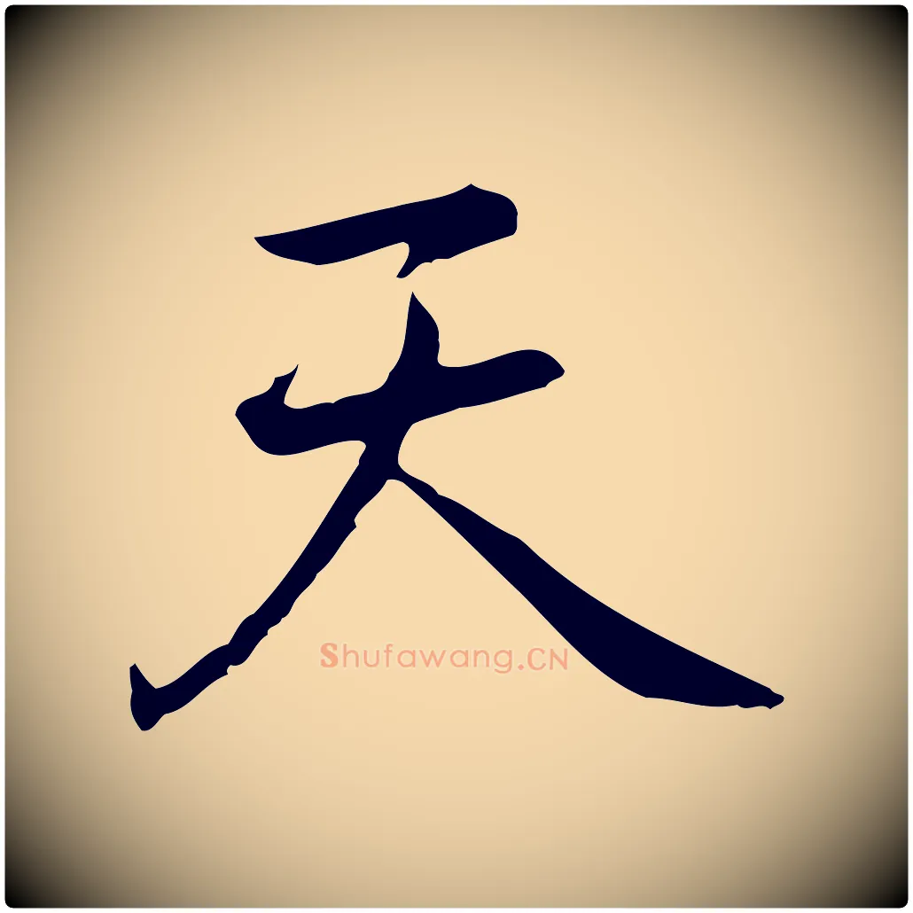 天毛笔行楷写法,摘自元代乃贤南城咏古
