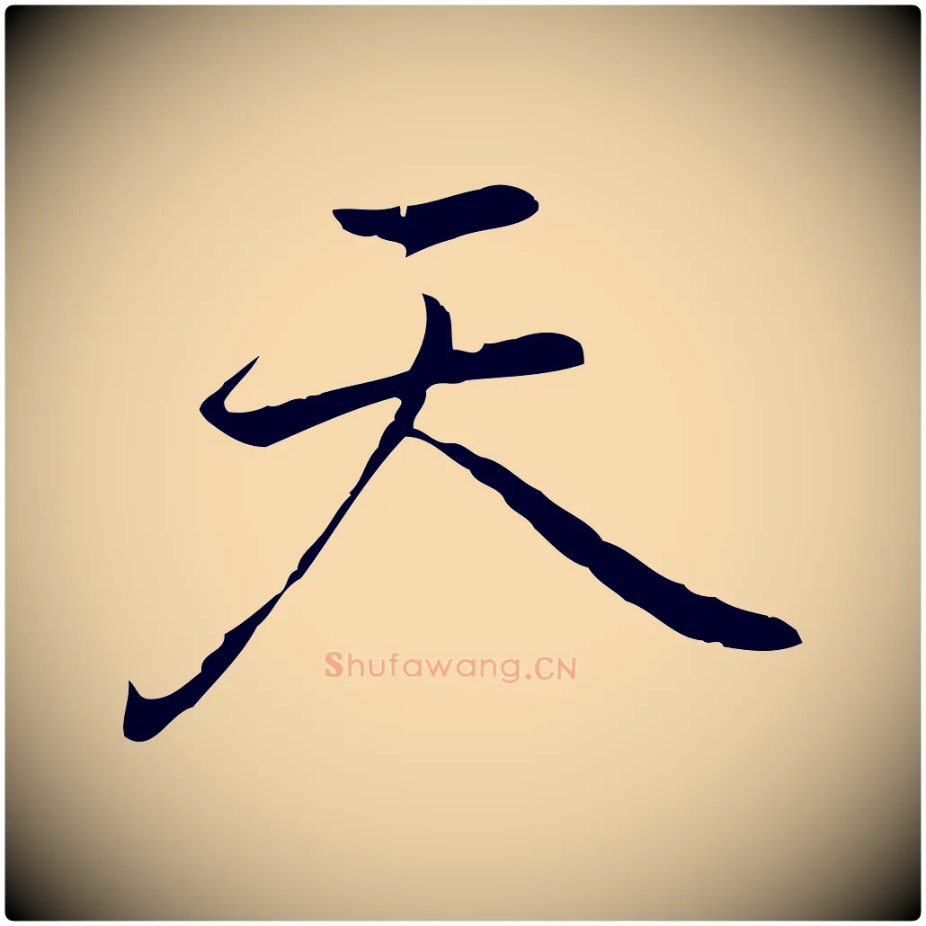 天毛笔行楷写法,摘自元代乃贤南城咏古