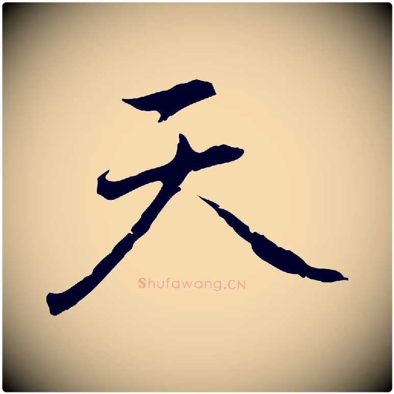 天毛笔行楷写法,摘自元代乃贤南城咏古