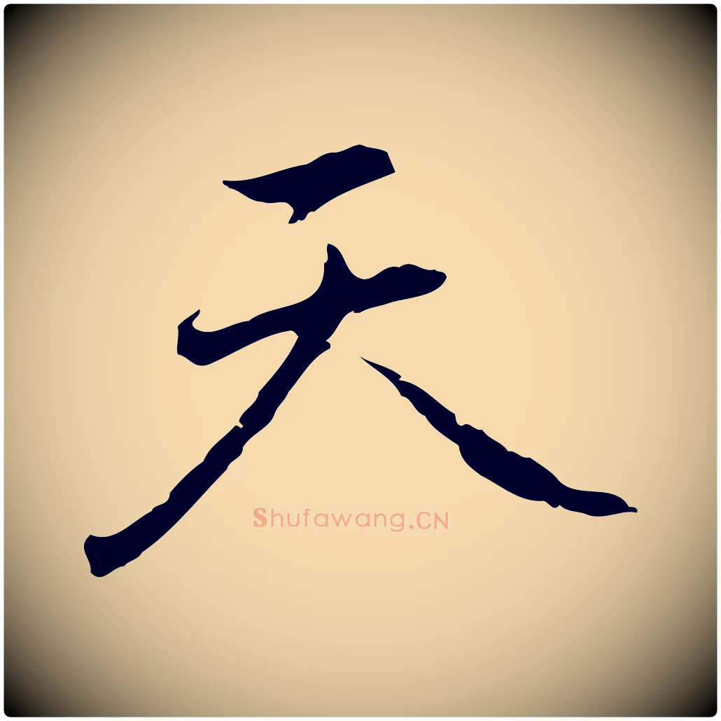 天毛笔行楷写法,摘自元代乃贤南城咏古