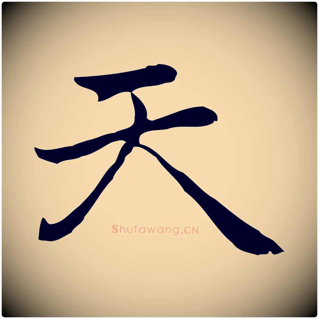 天毛笔行楷写法,摘自元代乃贤南城咏古