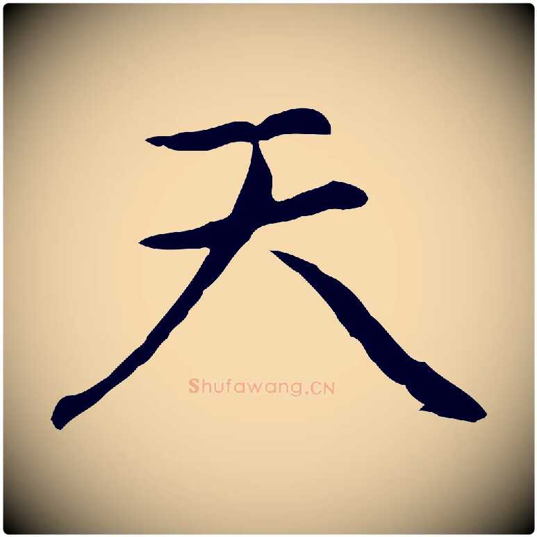 天毛笔行楷写法,摘自元代乃贤南城咏古