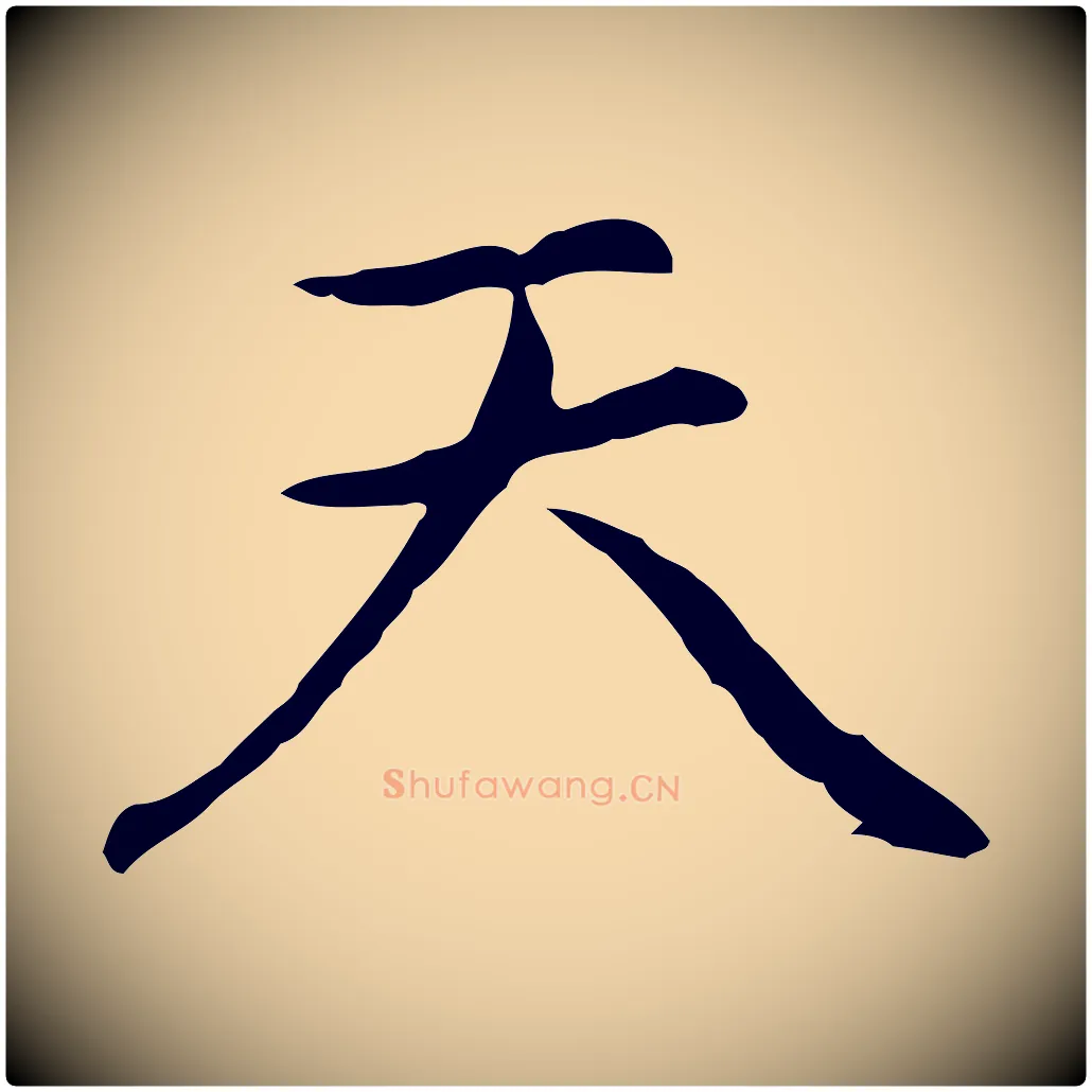 天毛笔行楷写法,摘自元代乃贤南城咏古