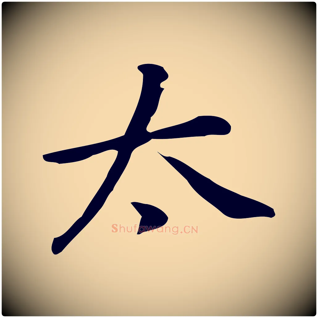 太毛笔行楷写法,摘自元代乃贤南城咏古
