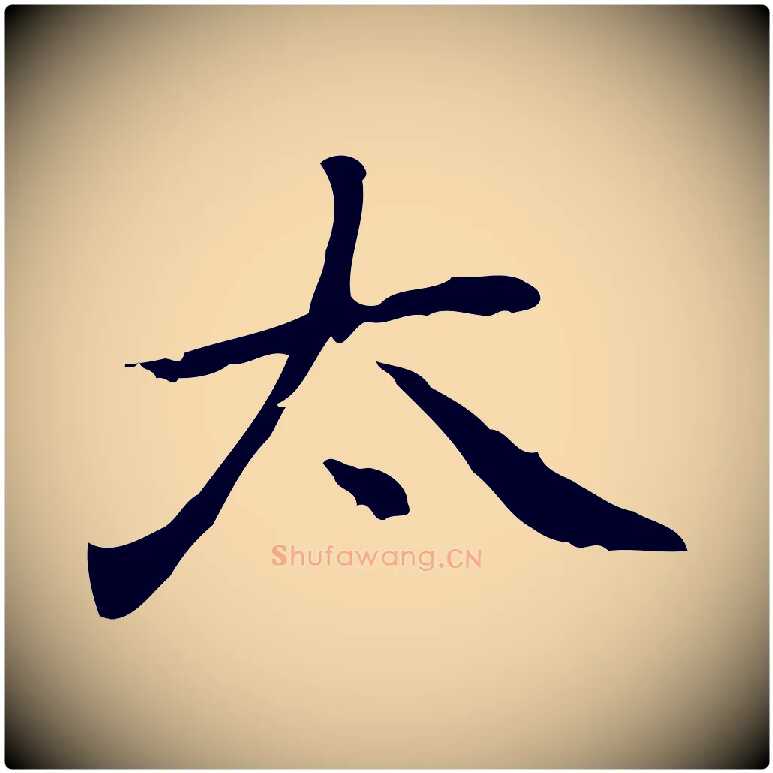 太毛笔行楷写法,摘自元代乃贤南城咏古
